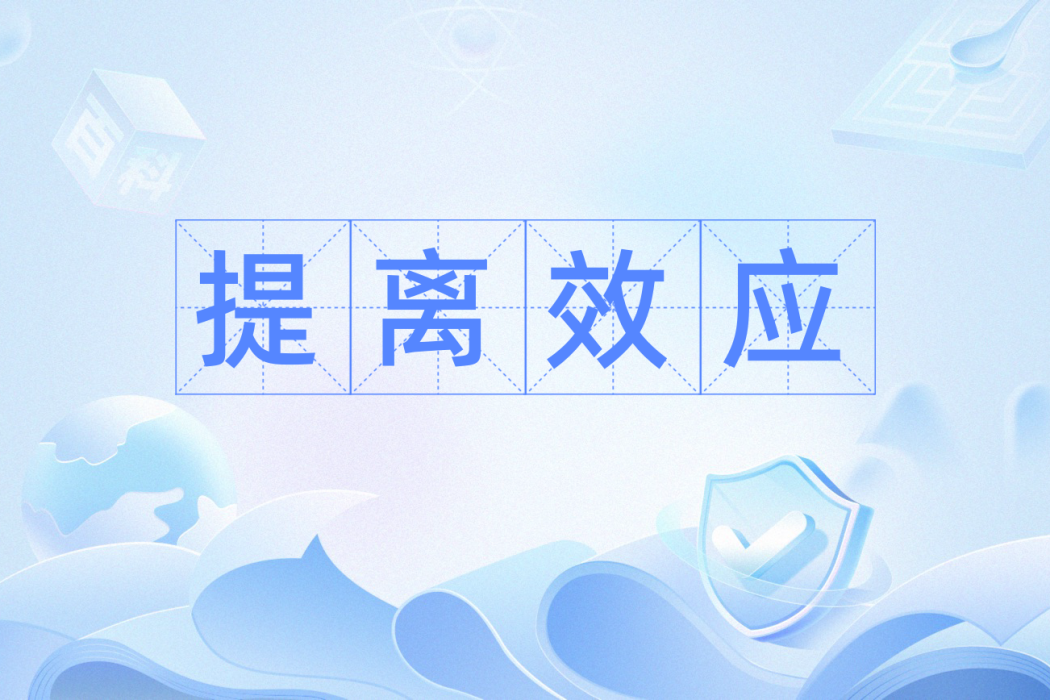 提離效應 提離效應