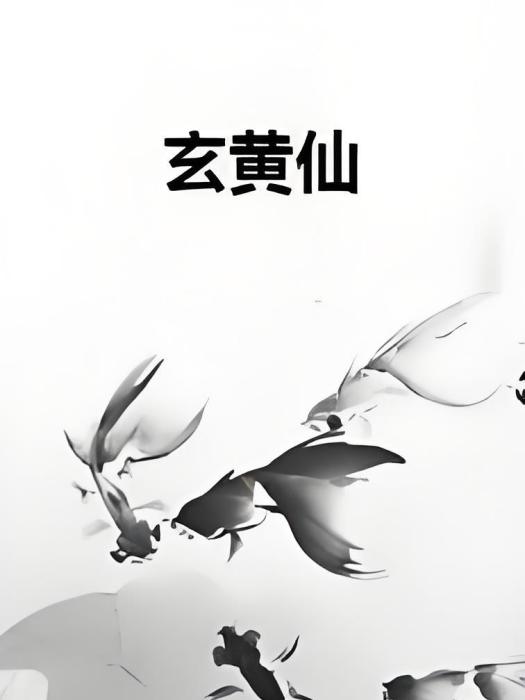 玄黃仙 玄黃仙