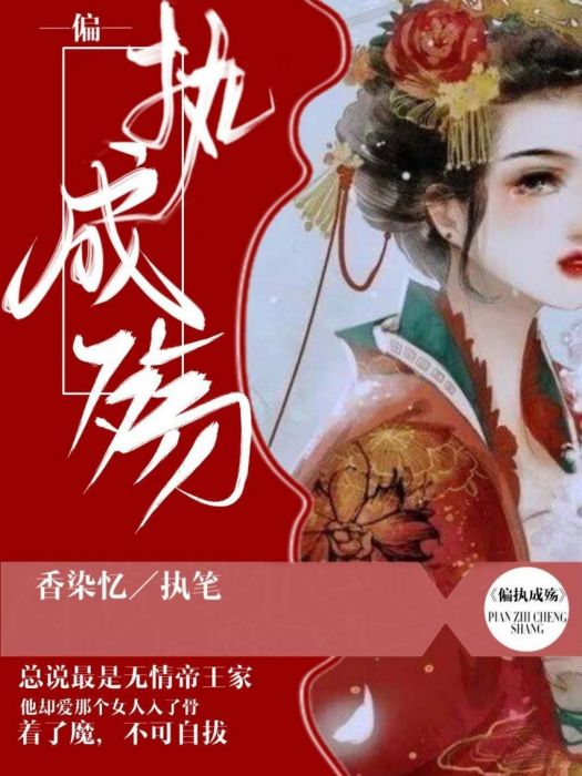 偏執成殤 偏執成殤