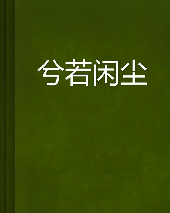 兮若閒塵 兮若閒塵