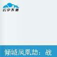 凰歌天下 凰歌天下
