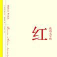 我的名字叫紅