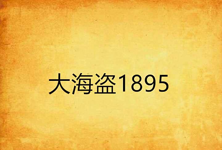 大海盜1895 大海盜1895