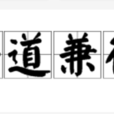 倍道兼行 倍道兼行