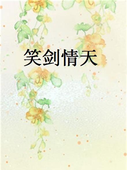 笑劍情天 笑劍情天