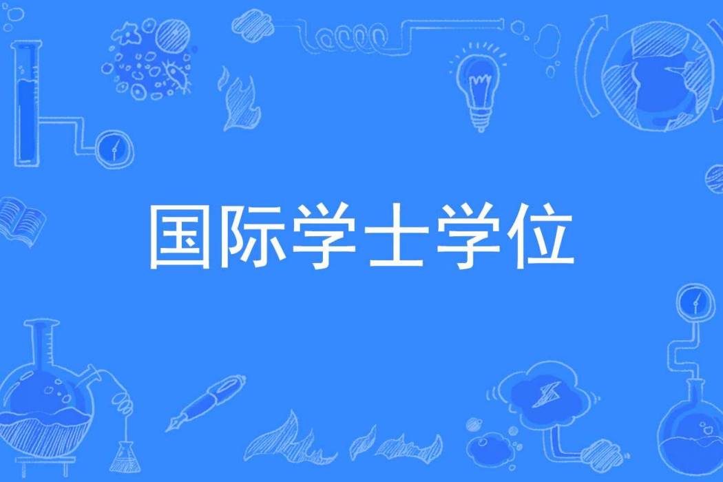 國際學士學位 國際學士學位