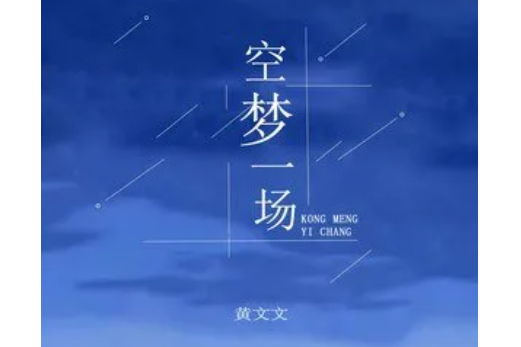 空夢一場(黃文文演唱歌曲) 空夢一場(黃文文演唱歌曲)