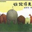 誰跑得更快 誰跑得更快
