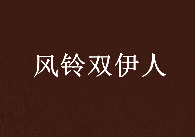 風鈴雙伊人 風鈴雙伊人