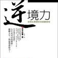 逆境力 逆境力