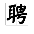 聘 聘