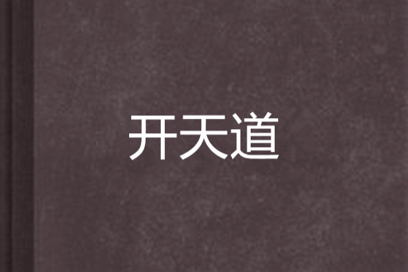 開天道 開天道