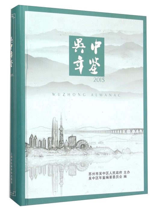 吳中年鑑(2015) 吳中年鑑(2015)
