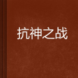 抗神之戰 抗神之戰
