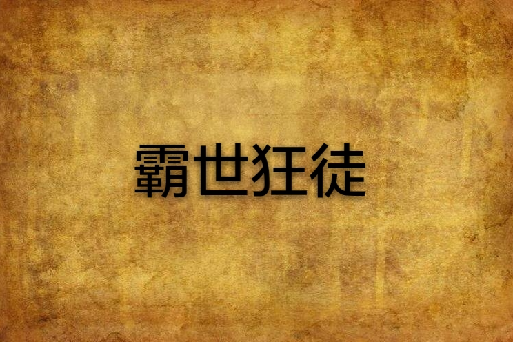 霸世狂徒 霸世狂徒
