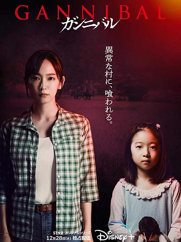 噬亡村(漢尼拔（日本2022年柳樂優彌主演的電視劇）)