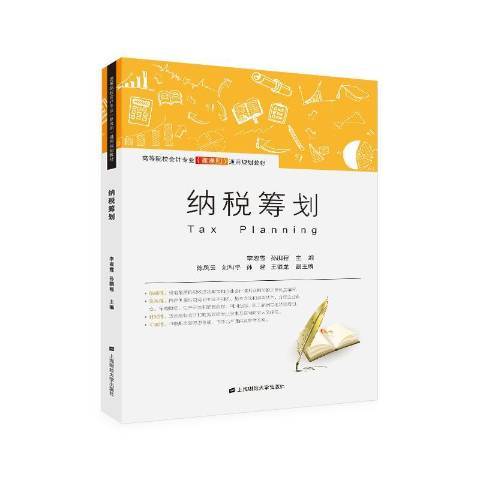 納稅籌劃(2019年上海財經大學出版社出版的圖書) 納稅籌劃(2019年上海財經大學出版社出版的圖書)