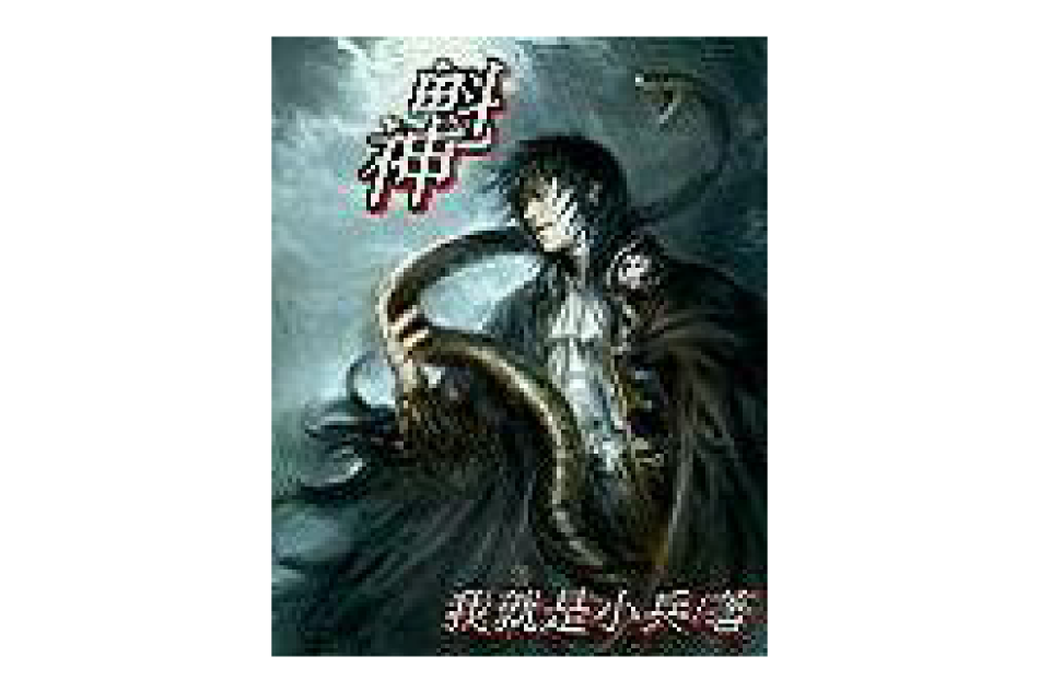 魁神 魁神