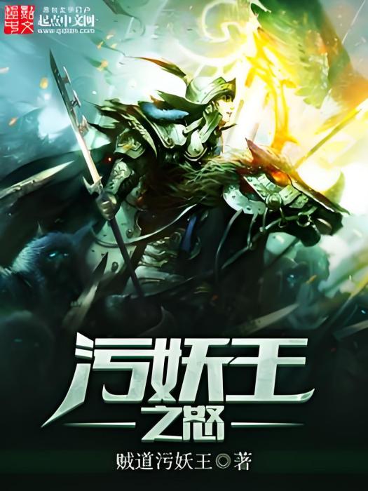 污妖王之怒 污妖王之怒