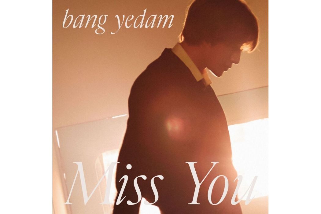 Miss You(2023年方藝潭演唱歌曲)