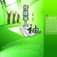 傳媒學人袖 傳媒學人袖