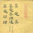 蒿庵閒話 蒿庵閒話