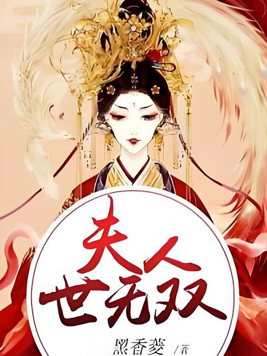 夫人世無雙(黑香菱創作的古代言情網路小說) 夫人世無雙(黑香菱創作的古代言情網路小說)
