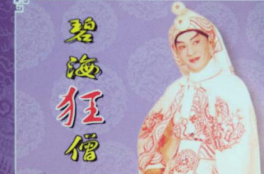 碧海狂僧(1953年周詩祿執導電影)