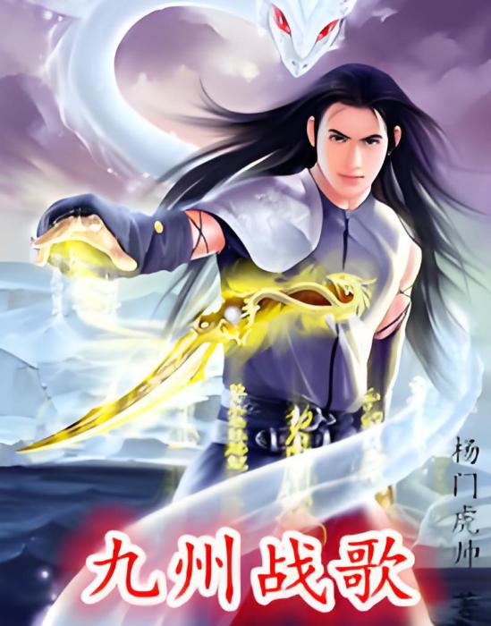 九州戰歌 九州戰歌