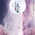 三生三世宸汐緣(宸汐緣) 三生三世宸汐緣(宸汐緣)