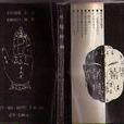 水鏡神相 水鏡神相