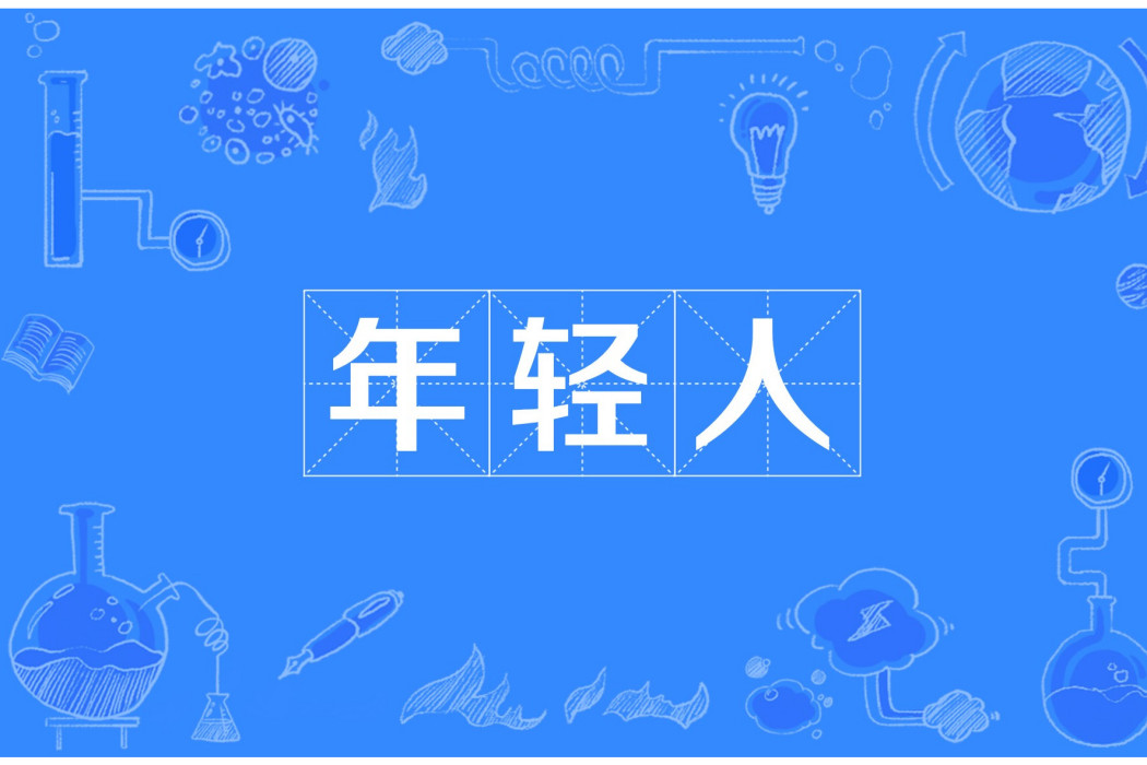 年輕人(網路流行詞) 年輕人(網路流行詞)