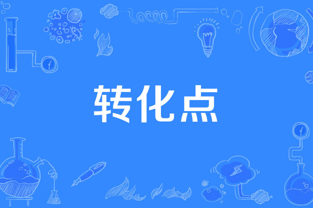 轉化點 轉化點