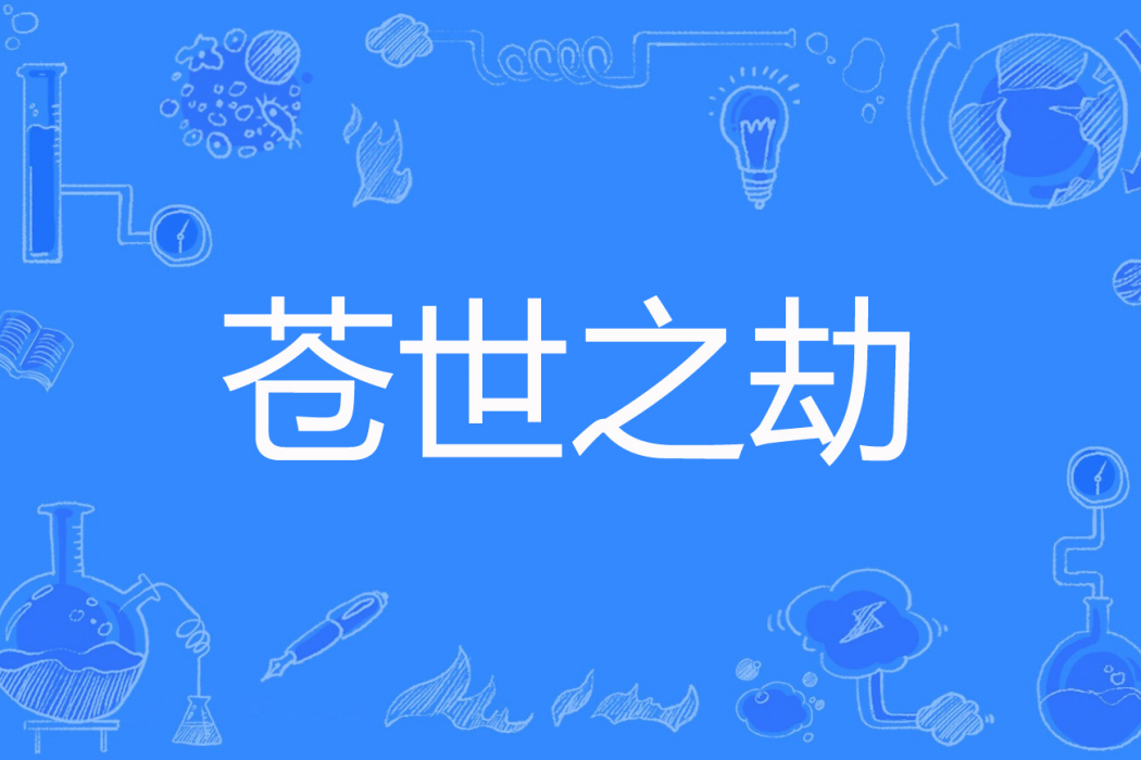 蒼世之劫 蒼世之劫