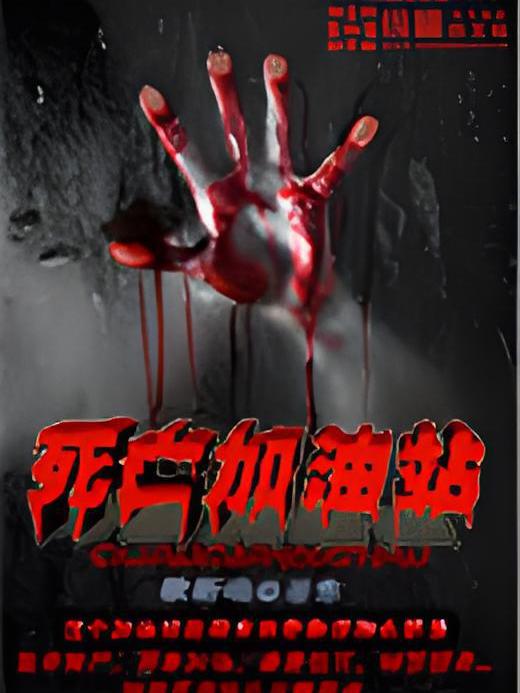死亡加油站 死亡加油站