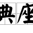 典座 典座