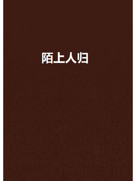 陌上人歸 陌上人歸