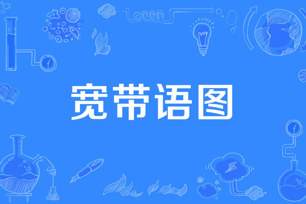 寬頻語圖 寬頻語圖