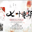 七葉重華(小說) 七葉重華(小說)