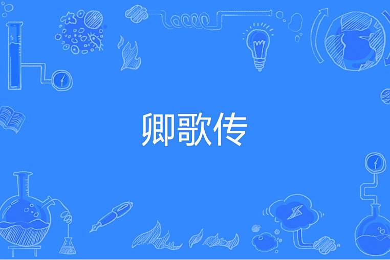 卿歌傳 卿歌傳