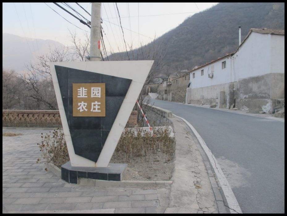 韭園農莊 韭園農莊