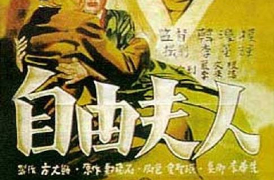自由夫人(1956年韓國電影)