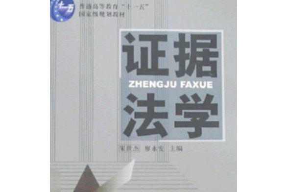 證據法學(2014年湖南人民出版社出版的圖書) 證據法學(2014年湖南人民出版社出版的圖書)