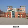 徐州市經濟開發區實驗學校