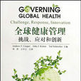 全球健康學專業(全球健康學) 全球健康學專業(全球健康學)