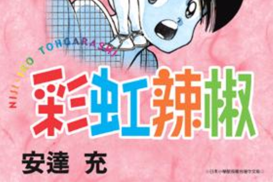 彩虹辣椒08 彩虹辣椒08