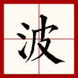 波(漢語文字) 波(漢語文字)