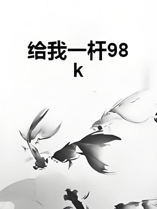 給我一桿98k 給我一桿98k