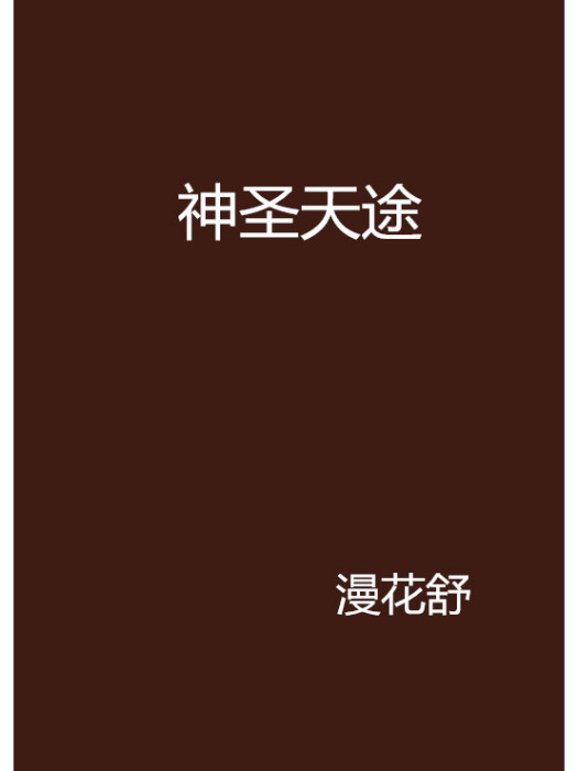 神聖天途 神聖天途