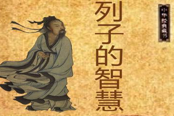列子的智慧 列子的智慧